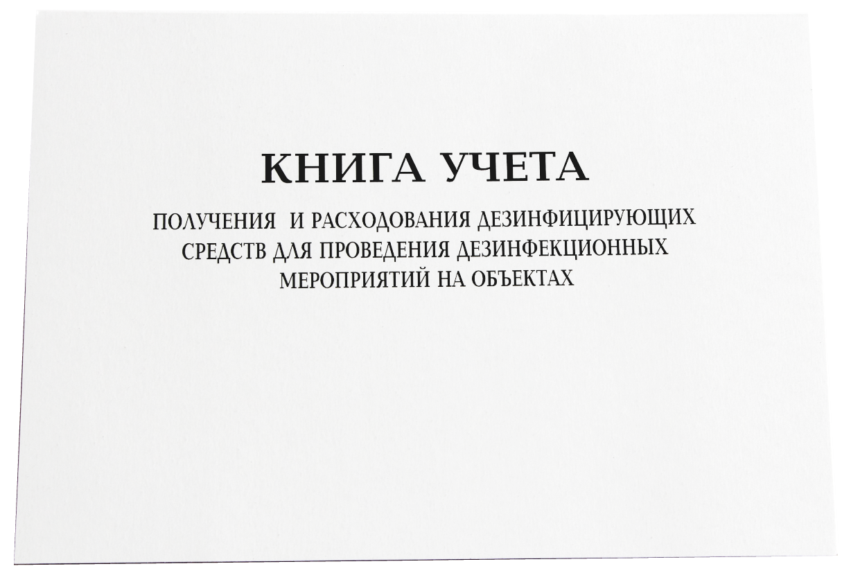 Журнал учета и расходования дезинфицирующих средств образец